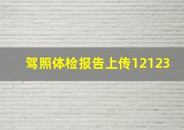 驾照体检报告上传12123