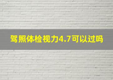 驾照体检视力4.7可以过吗