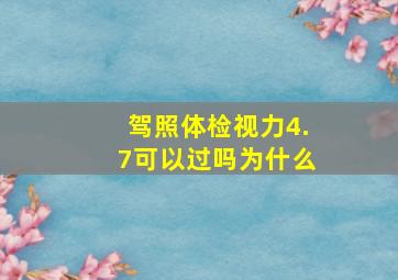 驾照体检视力4.7可以过吗为什么