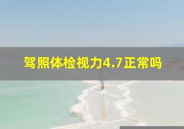 驾照体检视力4.7正常吗