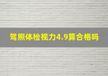 驾照体检视力4.9算合格吗