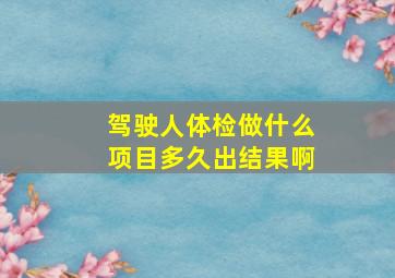 驾驶人体检做什么项目多久出结果啊