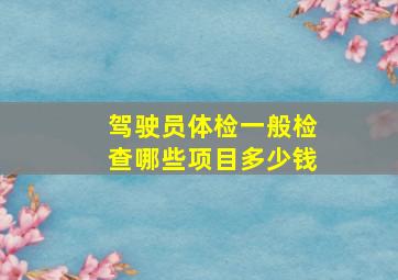 驾驶员体检一般检查哪些项目多少钱