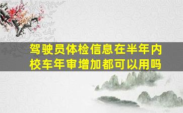 驾驶员体检信息在半年内校车年审增加都可以用吗