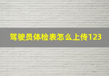 驾驶员体检表怎么上传123