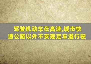 驾驶机动车在高速,城市快速公路以外不安规定车道行驶