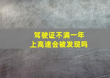 驾驶证不满一年上高速会被发现吗