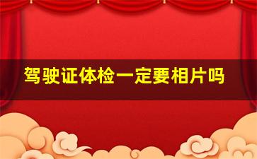 驾驶证体检一定要相片吗