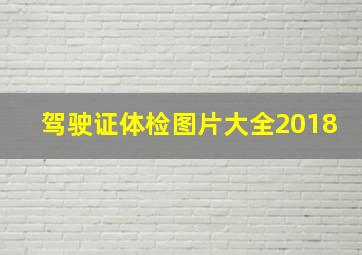 驾驶证体检图片大全2018