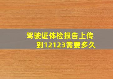 驾驶证体检报告上传到12123需要多久