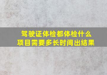 驾驶证体检都体检什么项目需要多长时间出结果