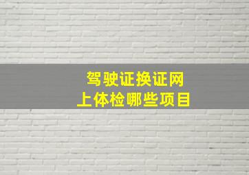 驾驶证换证网上体检哪些项目