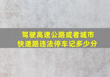 驾驶高速公路或者城市快速路违法停车记多少分