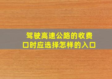 驾驶高速公路的收费口时应选择怎样的入口