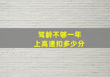 驾龄不够一年上高速扣多少分