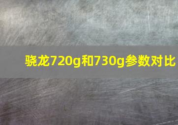 骁龙720g和730g参数对比