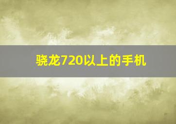 骁龙720以上的手机