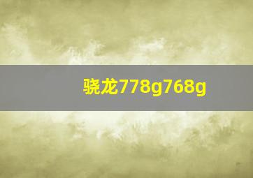 骁龙778g768g