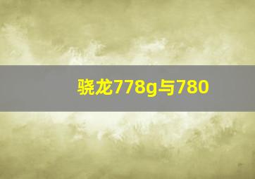 骁龙778g与780