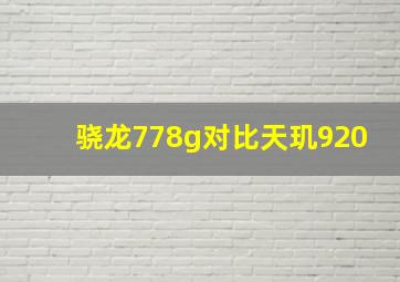 骁龙778g对比天玑920