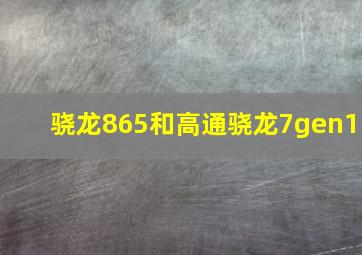 骁龙865和高通骁龙7gen1