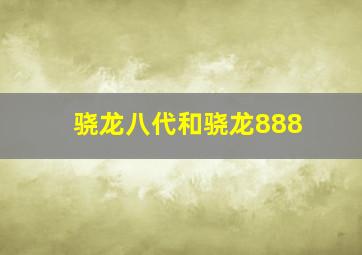 骁龙八代和骁龙888