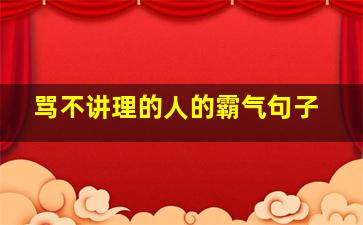 骂不讲理的人的霸气句子