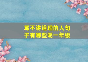 骂不讲道理的人句子有哪些呢一年级