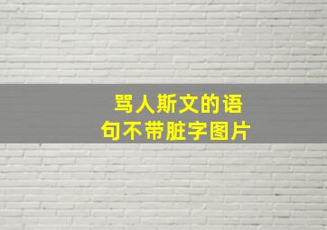 骂人斯文的语句不带脏字图片