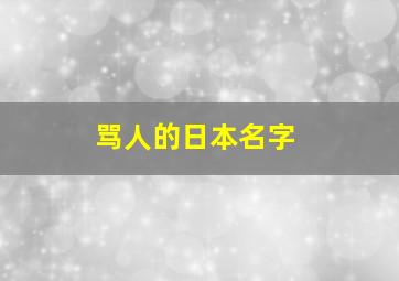 骂人的日本名字