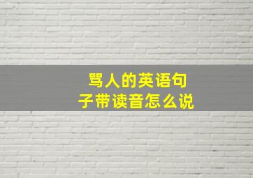 骂人的英语句子带读音怎么说