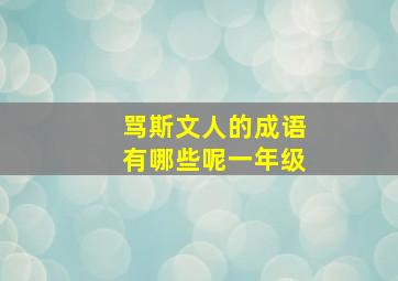 骂斯文人的成语有哪些呢一年级