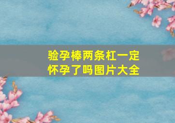 验孕棒两条杠一定怀孕了吗图片大全