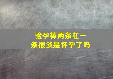 验孕棒两条杠一条很淡是怀孕了吗