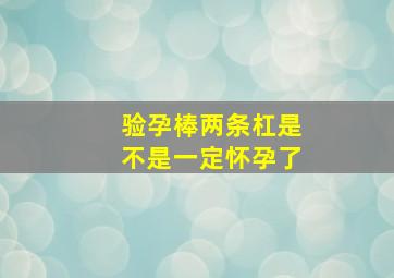 验孕棒两条杠是不是一定怀孕了