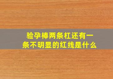 验孕棒两条杠还有一条不明显的红线是什么