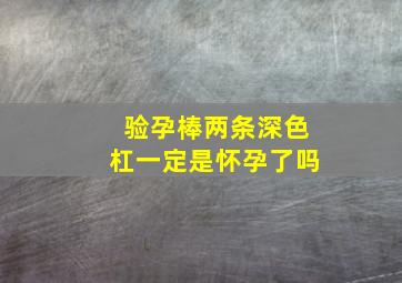 验孕棒两条深色杠一定是怀孕了吗