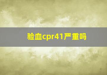 验血cpr41严重吗