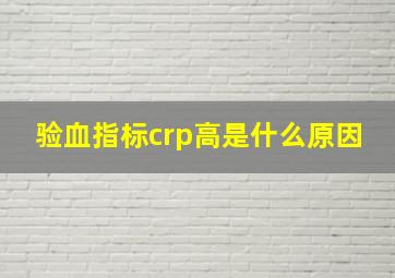 验血指标crp高是什么原因