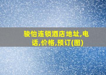 骏怡连锁酒店地址,电话,价格,预订(图)