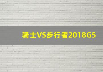 骑士VS步行者2018G5