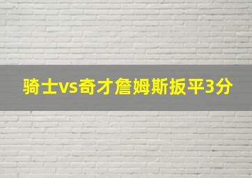 骑士vs奇才詹姆斯扳平3分