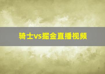 骑士vs掘金直播视频