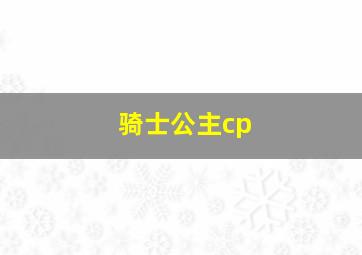 骑士公主cp