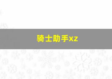 骑士助手xz