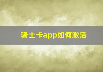 骑士卡app如何激活