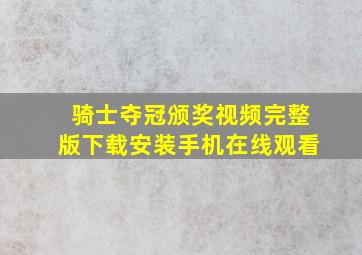 骑士夺冠颁奖视频完整版下载安装手机在线观看