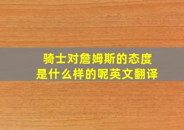 骑士对詹姆斯的态度是什么样的呢英文翻译