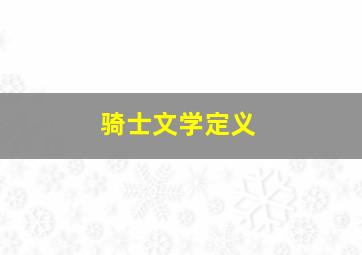 骑士文学定义