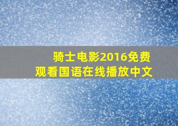 骑士电影2016免费观看国语在线播放中文